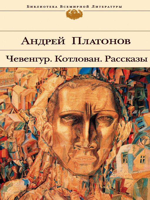 Title details for Котлован by Андрей Платонович Платонов - Available